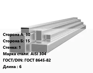 Труба профильная нержавеющая 30х15х1 Сталь: AISI 304 ГОСТ: ГОСТ 8645-82 L=6